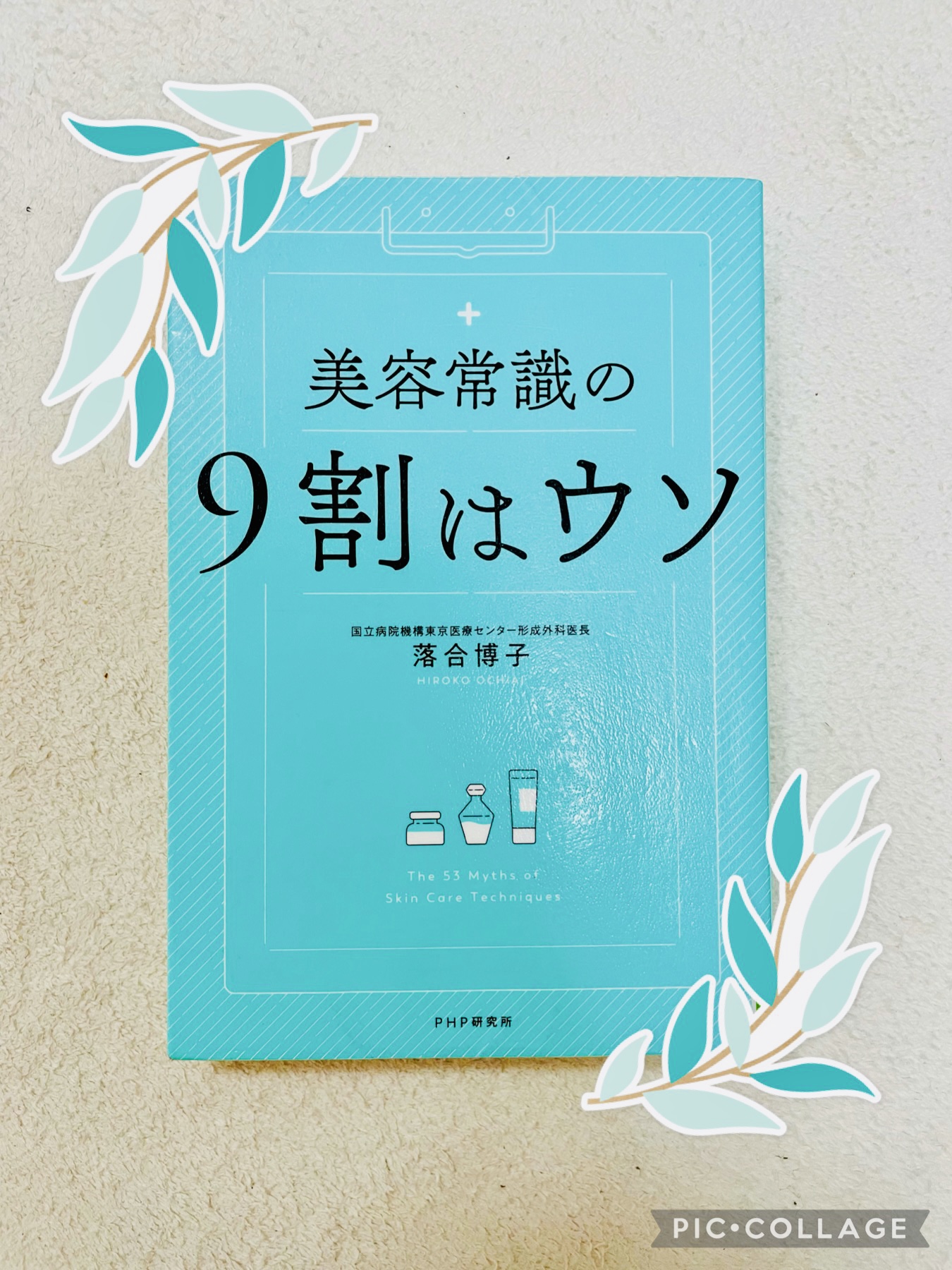 素敵な 美容常識の9割はウソ sonrimexpolanco.com